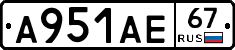 А951АЕ67 - 