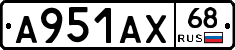 А951АХ68 - 