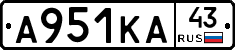 А951КА43 - 