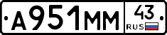 А951ММ43 - 