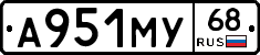 А951МУ68 - 