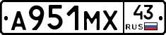 А951МХ43 - 