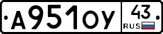 А951ОУ43 - 