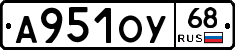 А951ОУ68 - 