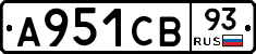 А951СВ93 - 