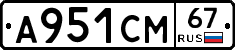 А951СМ67 - 