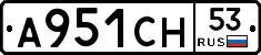 А951СН53 - 