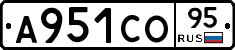 А951СО95 - 