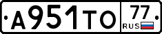 А951ТО77 - 