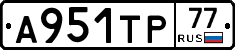 А951ТР77 - 