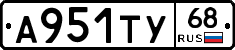 А951ТУ68 - 