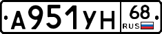 А951УН68 - 