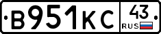 В951КС43 - 