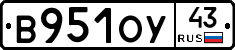 В951ОУ43 - 