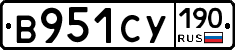 В951СУ190 - 