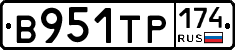 В951ТР174 - 