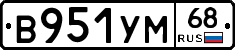В951УМ68 - 
