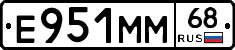 Е951ММ68 - 