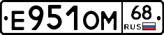Е951ОМ68 - 