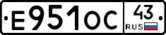 Е951ОС43 - 