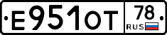 Е951ОТ78 - 
