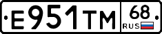 Е951ТМ68 - 