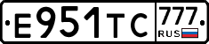 Е951ТС777 - 