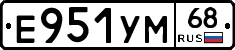 Е951УМ68 - 