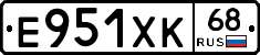 Е951ХК68 - 