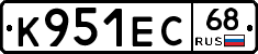 К951ЕС68 - 