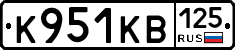 К951КВ125 - 