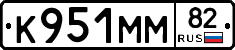 К951ММ82 - 