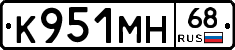 К951МН68 - 