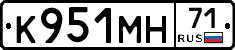 К951МН71 - 