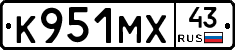 К951МХ43 - 