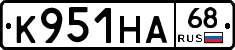 К951НА68 - 