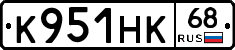 К951НК68 - 