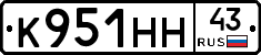 К951НН43 - 
