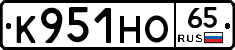 К951НО65 - 