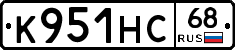 К951НС68 - 