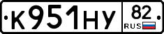 К951НУ82 - 