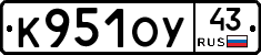 К951ОУ43 - 
