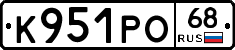 К951РО68 - 