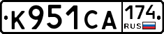 К951СА174 - 