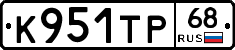 К951ТР68 - 