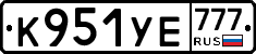 К951УЕ777 - 