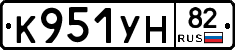К951УН82 - 