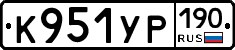 К951УР190 - 