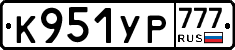 К951УР777 - 