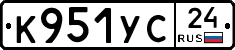 К951УС24 - 